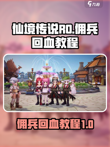 仙境传说ro爱如初见佣兵怎么加血介绍截图1