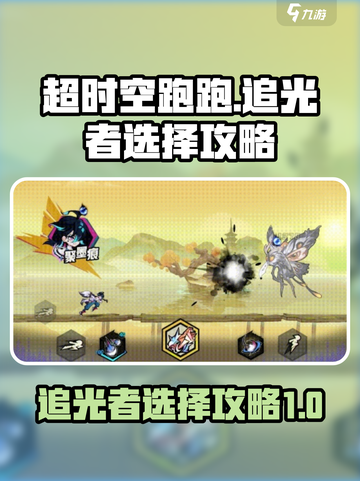 超时空跑跑🔥追光者选择攻略来啦！💡截图1