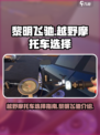 黎明飞驰越野摩托车如何选择介绍