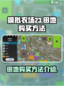 《模拟农场23》田地购买攻略🔥农场👇