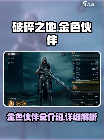破碎之地金色伙伴有哪些介绍截图1