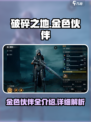 破碎之地金色伙伴有哪些介绍