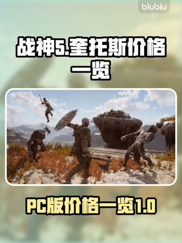 战神5(PC版)价格大曝光💥💰截图1