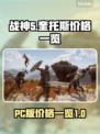 战神5(PC版)价格大曝光💥💰