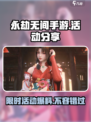 永劫无间手游活动大曝光！💥超多福利等你来拿🔥