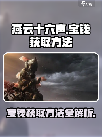 燕云十六声🔥：宝钱获取秘籍💎截图1