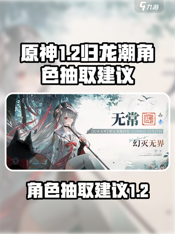 归龙潮1.2卡池角色要怎么抽介绍截图1