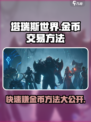 塔瑞斯世界💰金币交易秘籍，快速致富🔥