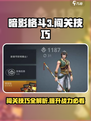 暗影格斗3闯关技巧大全介绍截图1