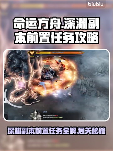 命运方舟🔥深渊副本前置任务打法攻略💎截图1