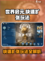 世界启元🔥快速扩张玩法大全，轻松称霸游戏！