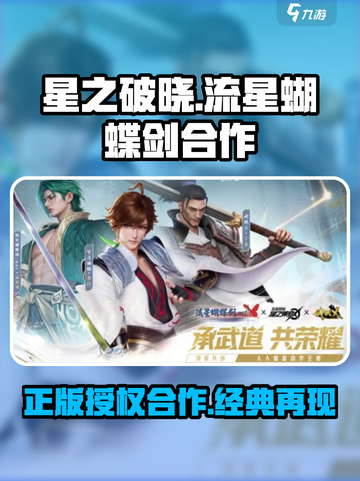 星之破晓流星蝴蝶剑是谁授权的介绍截图1