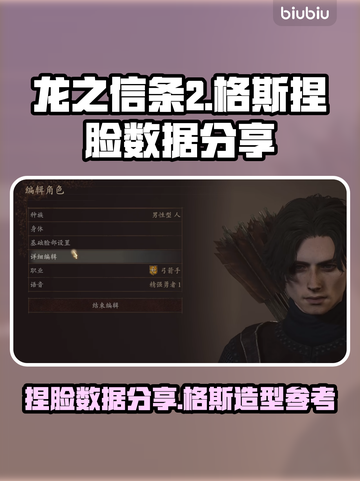 龙之信条2🔥格斯捏脸数据大公开！🎉截图1