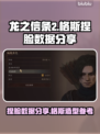 龙之信条2🔥格斯捏脸数据大公开！🎉