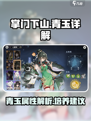 掌门下山青玉怎么样介绍截图1