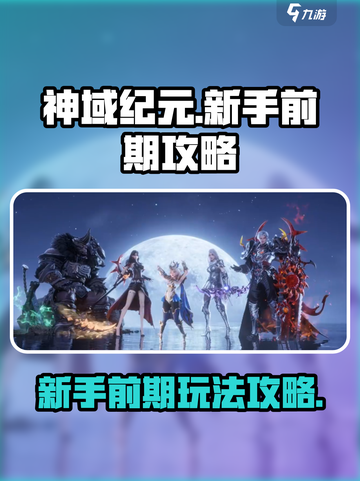 神域纪元新手前期怎么玩介绍截图1