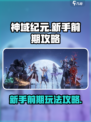 神域纪元新手前期怎么玩介绍