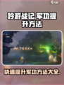 《吟游战记》军功飙升秘籍🔥快速提升不是梦！