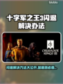 十字军之王3闪退解决方法✨加速器必备！🎮🔥