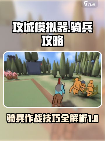 攻城模拟器骑兵攻略介绍截图1