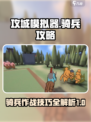 攻城模拟器骑兵攻略介绍