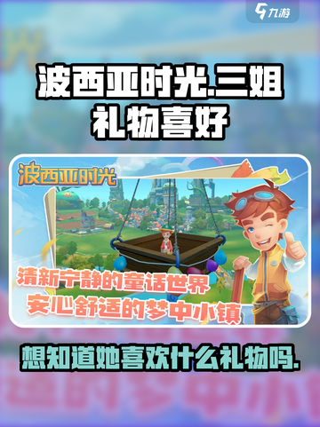 波西亚时光手游💥三姐礼物喜好大揭秘🎁截图1