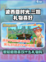 波西亚时光手游💥三姐礼物喜好大揭秘🎁