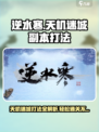 逆水寒天机迷城副本怎么打介绍