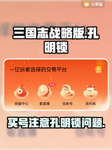 三国志战略版：买号送孔明锁，平台推荐🔥截图1