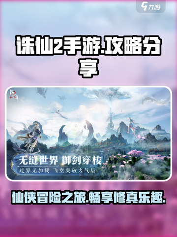 诛仙2手游攻略分享介绍截图1