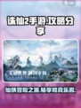 诛仙2手游攻略分享介绍