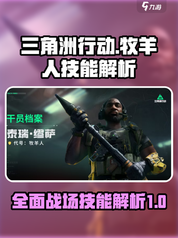 三角洲行动全面战场牧羊人怎么样介绍截图1