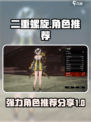 二重螺旋🔥超强角色推荐，助你战力飙升！