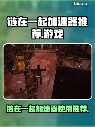 游戏加速神器！玩《链在一起》必备🔥截图1