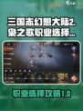 三国志幻想大陆2枭之歌职业怎么选介绍