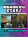 射雕金乌灯有什么用介绍