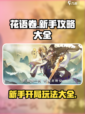 花语卷🔥新手必看！开局玩法全攻略💎截图1