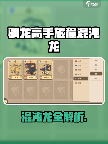 《驯龙高手旅程》混沌龙全揭秘🔥截图1