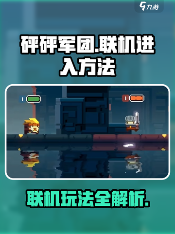 砰砰军团怎么联机进入介绍截图1