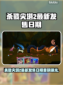 🔥杀戮尖塔2发售日曝光！🎮