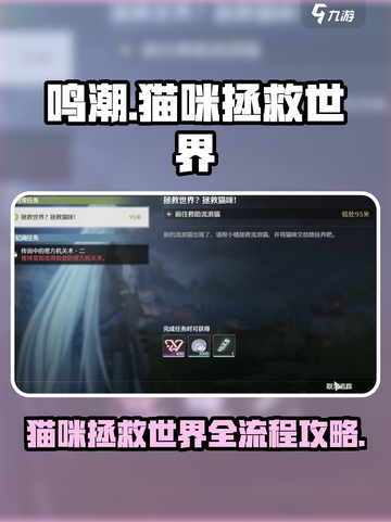 鸣潮 cosplay猫咪拯救世界全流程攻略🎮🐾截图1