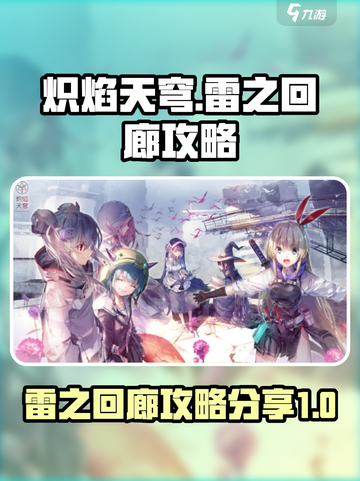 炽焰天穹🔥雷之回廊终极攻略分享！截图1