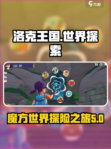 洛克王国世界是魔方吗介绍截图1