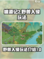 桃源记2野兽入侵怎么玩介绍