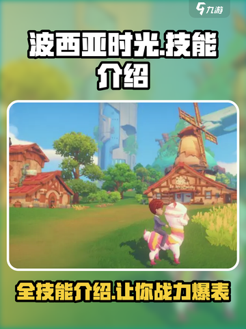 波西亚时光手游全技能介绍介绍截图1