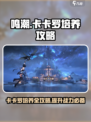 鸣潮卡卡罗培养攻略大全介绍