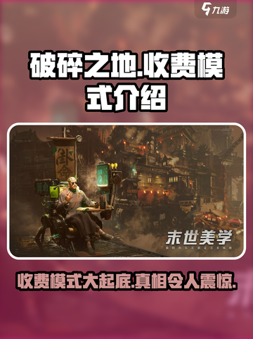 破碎之地收费模式怎么样介绍截图1