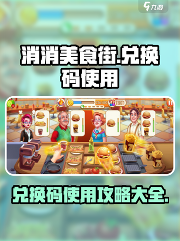 消消美食街兑换码怎么用介绍截图1