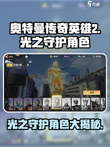 奥特曼传奇英雄2光之守护角色有哪些介绍截图1