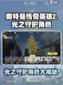 奥特曼传奇英雄2光之守护角色有哪些介绍